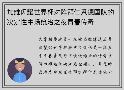 加维闪耀世界杯对阵拜仁系德国队的决定性中场统治之夜青春传奇 加维闪耀世界杯对阵拜仁系德国队的决定性中场统治之夜青春传奇