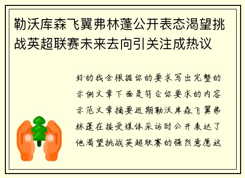 勒沃库森飞翼弗林蓬公开表态渴望挑战英超联赛未来去向引关注成热议 勒沃库森飞翼弗林蓬公开表态渴望挑战英超联赛未来去向引关注成热议