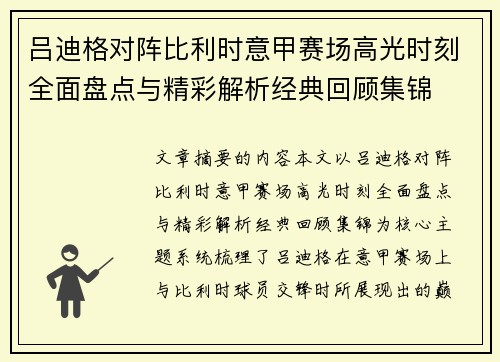 吕迪格对阵比利时意甲赛场高光时刻全面盘点与精彩解析经典回顾集锦