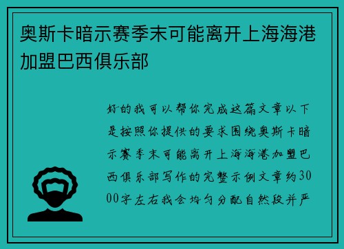 奥斯卡暗示赛季末可能离开上海海港加盟巴西俱乐部 奥斯卡暗示赛季末可能离开上海海港加盟巴西俱乐部