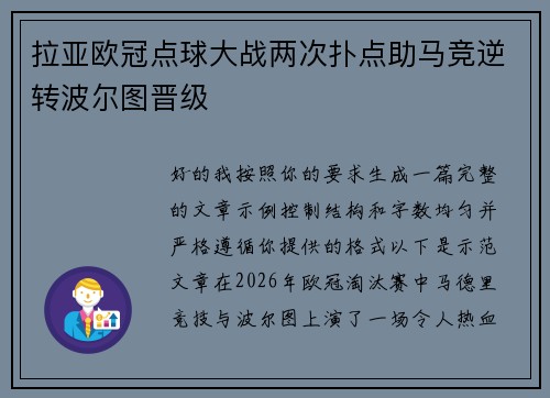 拉亚欧冠点球大战两次扑点助马竞逆转波尔图晋级
