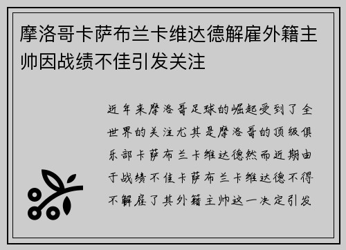 摩洛哥卡萨布兰卡维达德解雇外籍主帅因战绩不佳引发关注 摩洛哥卡萨布兰卡维达德解雇外籍主帅因战绩不佳引发关注
