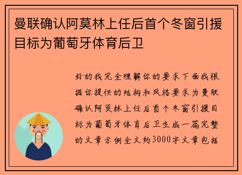 曼联确认阿莫林上任后首个冬窗引援目标为葡萄牙体育后卫 曼联确认阿莫林上任后首个冬窗引援目标为葡萄牙体育后卫