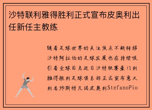 沙特联利雅得胜利正式宣布皮奥利出任新任主教练 沙特联利雅得胜利正式宣布皮奥利出任新任主教练