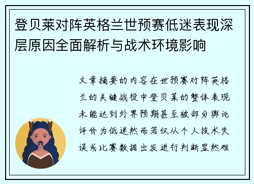 登贝莱对阵英格兰世预赛低迷表现深层原因全面解析与战术环境影响 登贝莱对阵英格兰世预赛低迷表现深层原因全面解析与战术环境影响