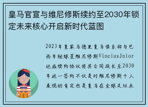 皇马官宣与维尼修斯续约至2030年锁定未来核心开启新时代蓝图