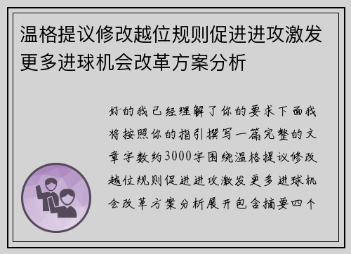 温格提议修改越位规则促进进攻激发更多进球机会改革方案分析 温格提议修改越位规则促进进攻激发更多进球机会改革方案分析