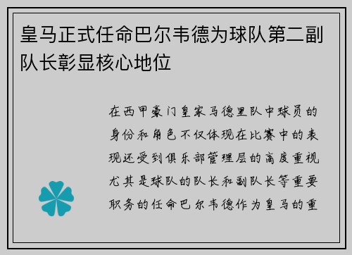 皇马正式任命巴尔韦德为球队第二副队长彰显核心地位 皇马正式任命巴尔韦德为球队第二副队长彰显核心地位