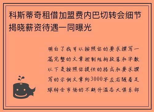 科斯蒂奇租借加盟费内巴切转会细节揭晓薪资待遇一同曝光