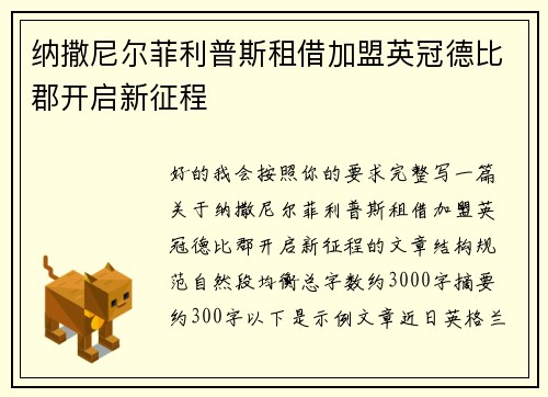 纳撒尼尔菲利普斯租借加盟英冠德比郡开启新征程 纳撒尼尔菲利普斯租借加盟英冠德比郡开启新征程