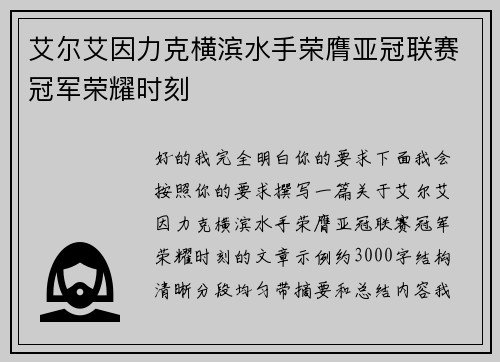 艾尔艾因力克横滨水手荣膺亚冠联赛冠军荣耀时刻