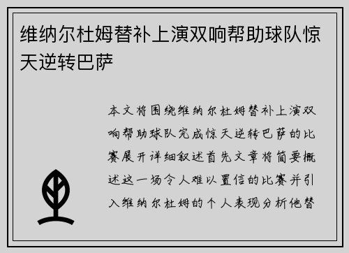 维纳尔杜姆替补上演双响帮助球队惊天逆转巴萨 维纳尔杜姆替补上演双响帮助球队惊天逆转巴萨