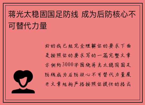 蒋光太稳固国足防线 成为后防核心不可替代力量 蒋光太稳固国足防线 成为后防核心不可替代力量