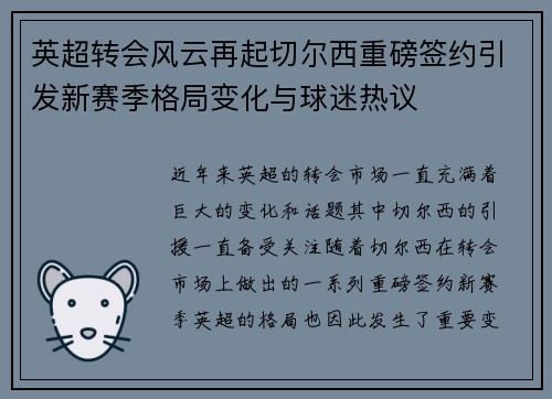 英超转会风云再起切尔西重磅签约引发新赛季格局变化与球迷热议