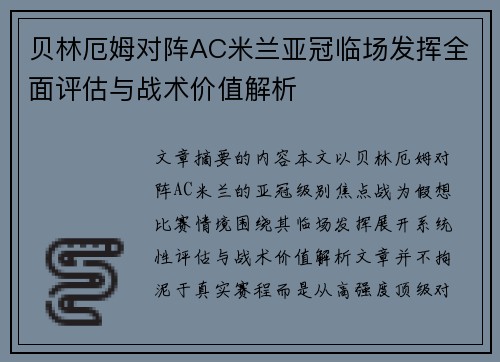 贝林厄姆对阵AC米兰亚冠临场发挥全面评估与战术价值解析 贝林厄姆对阵AC米兰亚冠临场发挥全面评估与战术价值解析