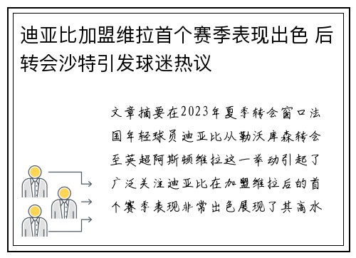 迪亚比加盟维拉首个赛季表现出色 后转会沙特引发球迷热议 迪亚比加盟维拉首个赛季表现出色 后转会沙特引发球迷热议