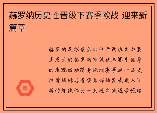 赫罗纳历史性晋级下赛季欧战 迎来新篇章
