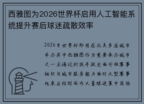 西雅图为2026世界杯启用人工智能系统提升赛后球迷疏散效率