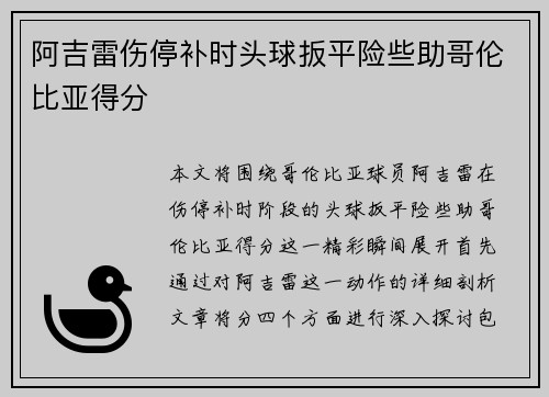阿吉雷伤停补时头球扳平险些助哥伦比亚得分 阿吉雷伤停补时头球扳平险些助哥伦比亚得分