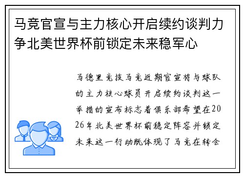 马竞官宣与主力核心开启续约谈判力争北美世界杯前锁定未来稳军心 马竞官宣与主力核心开启续约谈判力争北美世界杯前锁定未来稳军心