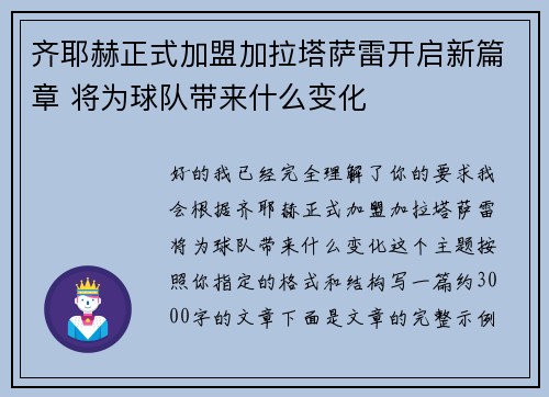 齐耶赫正式加盟加拉塔萨雷开启新篇章 将为球队带来什么变化 齐耶赫正式加盟加拉塔萨雷开启新篇章 将为球队带来什么变化
