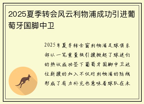 2025夏季转会风云利物浦成功引进葡萄牙国脚中卫 2025夏季转会风云利物浦成功引进葡萄牙国脚中卫