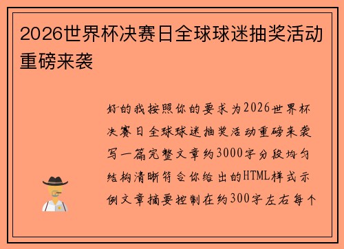 2026世界杯决赛日全球球迷抽奖活动重磅来袭