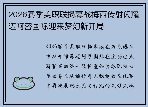 2026赛季美职联揭幕战梅西传射闪耀迈阿密国际迎来梦幻新开局 2026赛季美职联揭幕战梅西传射闪耀迈阿密国际迎来梦幻新开局