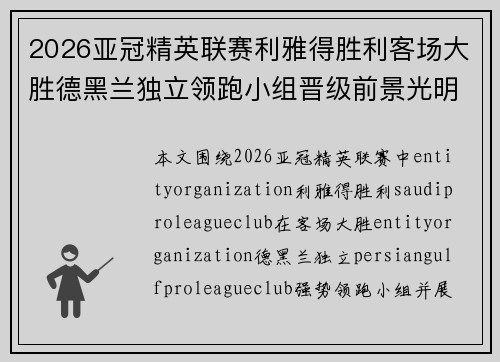 2026亚冠精英联赛利雅得胜利客场大胜德黑兰独立领跑小组晋级前景光明