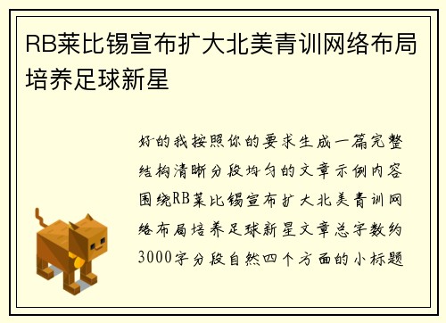 RB莱比锡宣布扩大北美青训网络布局培养足球新星