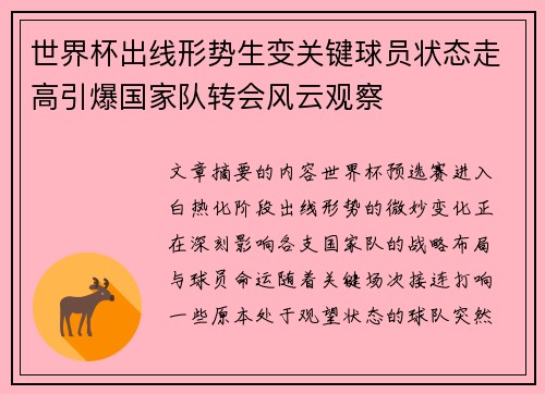 世界杯出线形势生变关键球员状态走高引爆国家队转会风云观察 世界杯出线形势生变关键球员状态走高引爆国家队转会风云观察