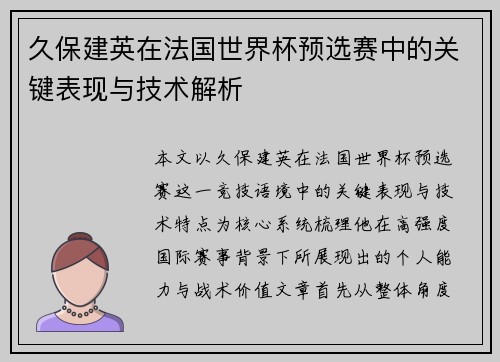 久保建英在法国世界杯预选赛中的关键表现与技术解析 久保建英在法国世界杯预选赛中的关键表现与技术解析