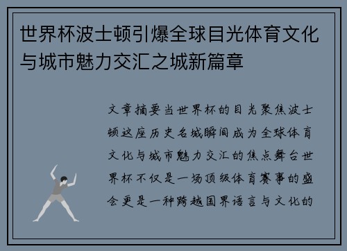 世界杯波士顿引爆全球目光体育文化与城市魅力交汇之城新篇章 世界杯波士顿引爆全球目光体育文化与城市魅力交汇之城新篇章