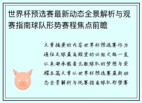 世界杯预选赛最新动态全景解析与观赛指南球队形势赛程焦点前瞻 世界杯预选赛最新动态全景解析与观赛指南球队形势赛程焦点前瞻
