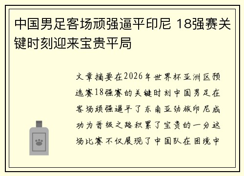 中国男足客场顽强逼平印尼 18强赛关键时刻迎来宝贵平局 中国男足客场顽强逼平印尼 18强赛关键时刻迎来宝贵平局