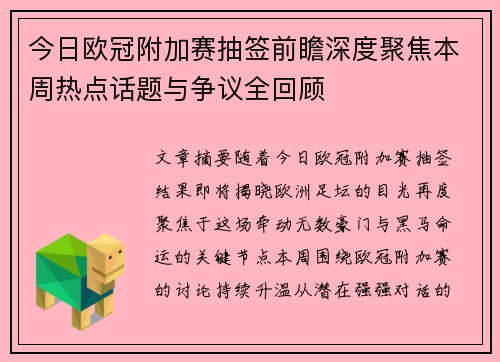 今日欧冠附加赛抽签前瞻深度聚焦本周热点话题与争议全回顾
