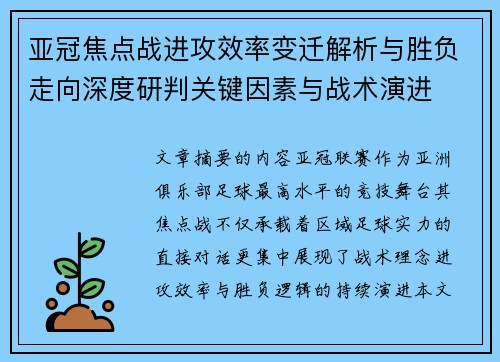 亚冠焦点战进攻效率变迁解析与胜负走向深度研判关键因素与战术演进