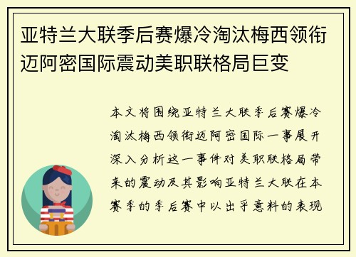 亚特兰大联季后赛爆冷淘汰梅西领衔迈阿密国际震动美职联格局巨变 亚特兰大联季后赛爆冷淘汰梅西领衔迈阿密国际震动美职联格局巨变