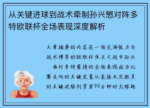 从关键进球到战术牵制孙兴慜对阵多特欧联杯全场表现深度解析 从关键进球到战术牵制孙兴慜对阵多特欧联杯全场表现深度解析