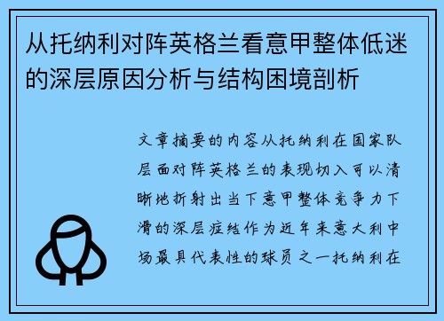从托纳利对阵英格兰看意甲整体低迷的深层原因分析与结构困境剖析 从托纳利对阵英格兰看意甲整体低迷的深层原因分析与结构困境剖析