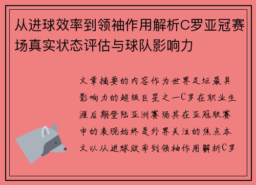 从进球效率到领袖作用解析C罗亚冠赛场真实状态评估与球队影响力 从进球效率到领袖作用解析C罗亚冠赛场真实状态评估与球队影响力