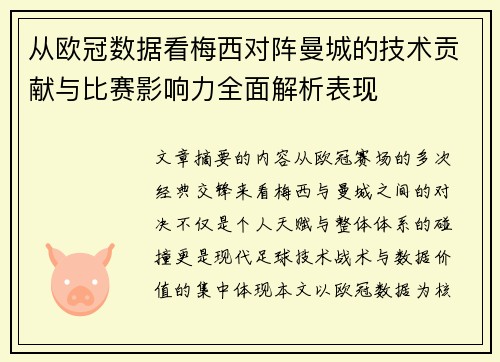 从欧冠数据看梅西对阵曼城的技术贡献与比赛影响力全面解析表现