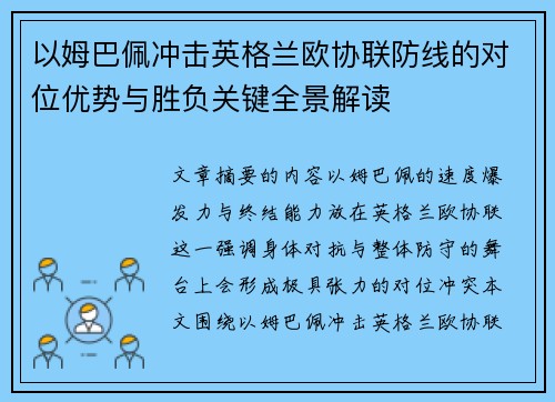 以姆巴佩冲击英格兰欧协联防线的对位优势与胜负关键全景解读