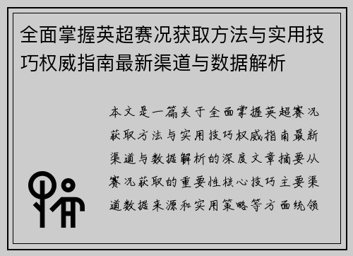 全面掌握英超赛况获取方法与实用技巧权威指南最新渠道与数据解析 全面掌握英超赛况获取方法与实用技巧权威指南最新渠道与数据解析
