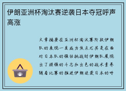 伊朗亚洲杯淘汰赛逆袭日本夺冠呼声高涨 伊朗亚洲杯淘汰赛逆袭日本夺冠呼声高涨