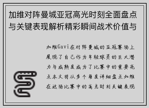 加维对阵曼城亚冠高光时刻全面盘点与关键表现解析精彩瞬间战术价值与成长轨迹 加维对阵曼城亚冠高光时刻全面盘点与关键表现解析精彩瞬间战术价值与成长轨迹