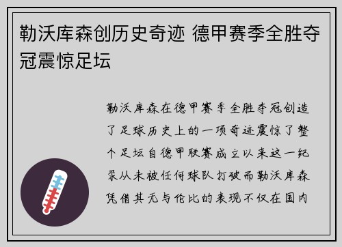 勒沃库森创历史奇迹 德甲赛季全胜夺冠震惊足坛 勒沃库森创历史奇迹 德甲赛季全胜夺冠震惊足坛