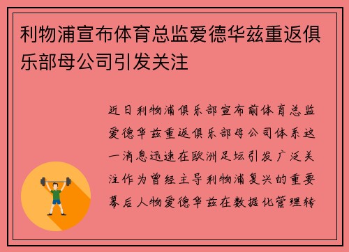 利物浦宣布体育总监爱德华兹重返俱乐部母公司引发关注 利物浦宣布体育总监爱德华兹重返俱乐部母公司引发关注
