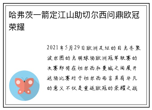 哈弗茨一箭定江山助切尔西问鼎欧冠荣耀 哈弗茨一箭定江山助切尔西问鼎欧冠荣耀