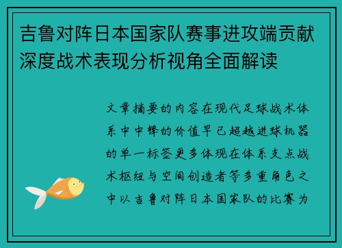 吉鲁对阵日本国家队赛事进攻端贡献深度战术表现分析视角全面解读 吉鲁对阵日本国家队赛事进攻端贡献深度战术表现分析视角全面解读